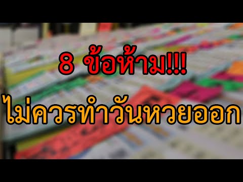 8ข้อห้าม!!! ไม่ควรทำวันหวยออก จะทำให้อับโชค ดวงไม่ดี