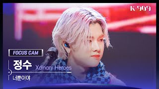 [909 포커스캠 4K] 정수 직캠 '너뿐이야' (Jungsu FanCam) | @JTBC K-909 221203