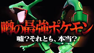 「実はレックウザが強い」と話題らしい。それ本当か？？？？？【ポケモンSV】