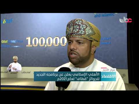 الأهلي الإسلامي يعلن عن برنامجه الجديد للجوائز قطاف لعام 2021م