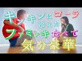キンキンに冷えたコーラ【 海のリビング - 鈴木鈴木 】(TOKUMIX RiMy cover)【 TikTok 】歌詞・コードあり