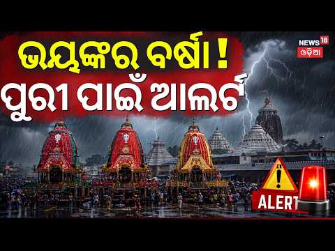 ପୁରୀ ପାଇଁ ହାଇ ଆଲର୍ଟ ! Heavy Rainfall Alert To Puri | Odisha Rain News | Odisha Weather News Update