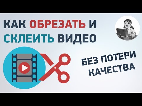 Как склеить или обрезать видео без потери качества? Бесплатные программы для склейки и обрезки видео