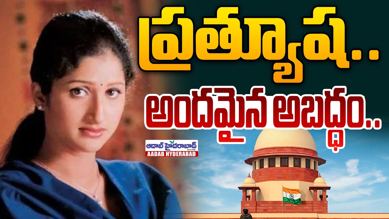 Supreme Court Sensational Verdict in Actress Pratyusha Case | Special Report | Actress Prathyusha