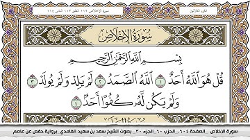 سورة الإخلاص مكتوبة سعد الغامدي جودة عالية Surah Al Ekhlas Saad Al Ghamdi