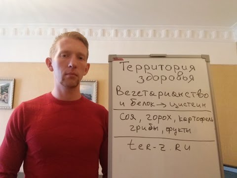Вегетарианство  - вред или польза:  Цистеин