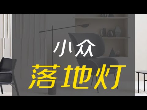 有什么，好看的落地灯？#落地灯#软装#装修#灯具#客厅搭配