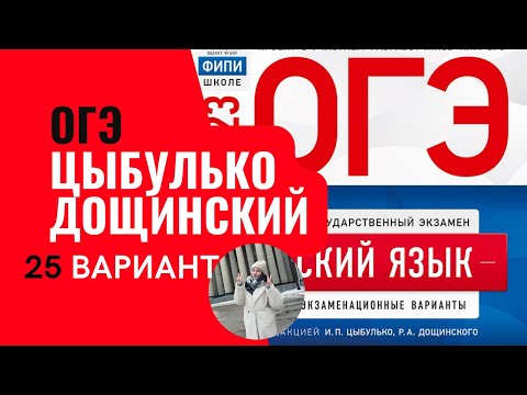 Разбор ОГЭ по русскому 2023. Вариант 25. Цыбулько Дощинский | Онлайн-школа EXAMhack