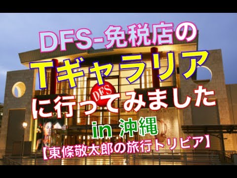 Tギャラリア沖縄 Dfs 免税店 行ってきました I Went T Galleria Okinawa Dfs Duty Free Shop Youtube Tギャラリア沖縄 Dfs 免税店 行ってきました I Went T Galleria Okinawa Dfs Duty Free Shop Youtube