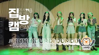 [집방캠][4K] 덤디덤디(DUMDi DUMDi) - (여자)아이들 ((G)I-DLE) LIVE│200806 컬투쇼