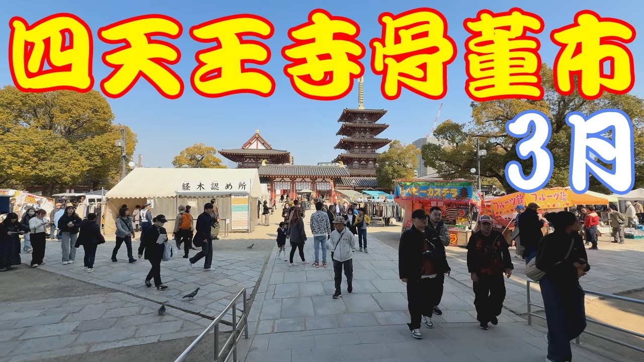 お彼岸の四天王寺骨董市 2025/3/21 / antique market Osaka【 4K
