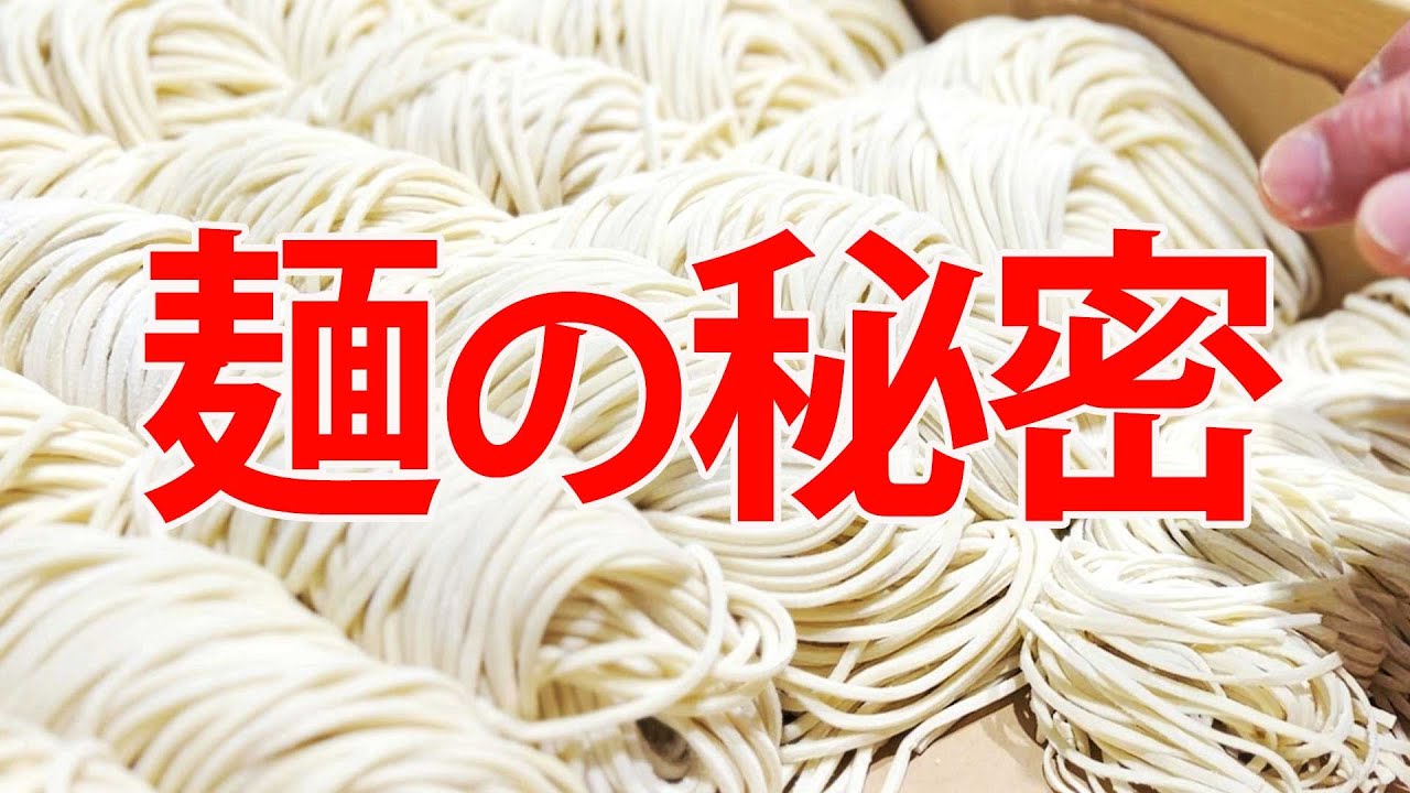【なぜ麺でここまで差がつくのか】「飯田商店」から紐解く”美味い”製麺の秘密【ラーメン研究部/”麺”編】〜20種以上の小麦や自家製粉など超こだわりの全貌に迫る〜