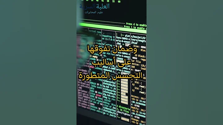 #تقنيات #تطورات #مكافحة #التجسس