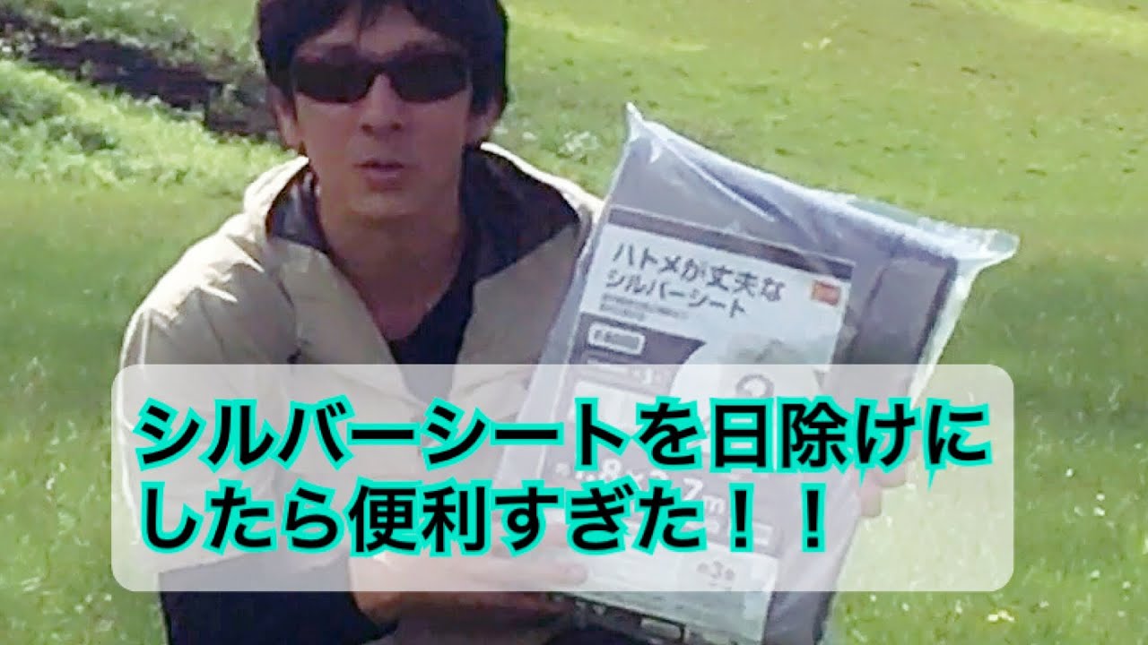 シルバーシートを日除けにしてディキャンプしてみた Youtube