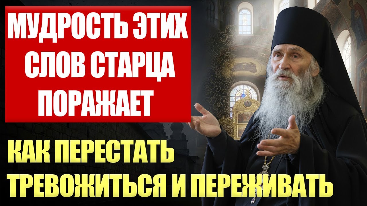 Старец Илий Ноздрин Поведал, Как Не Тревожиться и Переживать