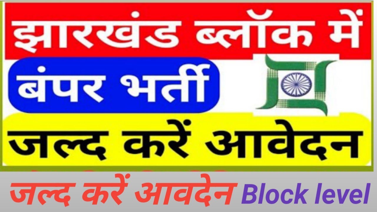 Block Level Vacancy in Jharkhand 2021 Jharkhand Job Gov 2021