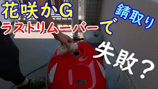 花咲かGでタンク錆取り。タンククリーナーではなく、ラストリムーバーをタンクに入れてみた。