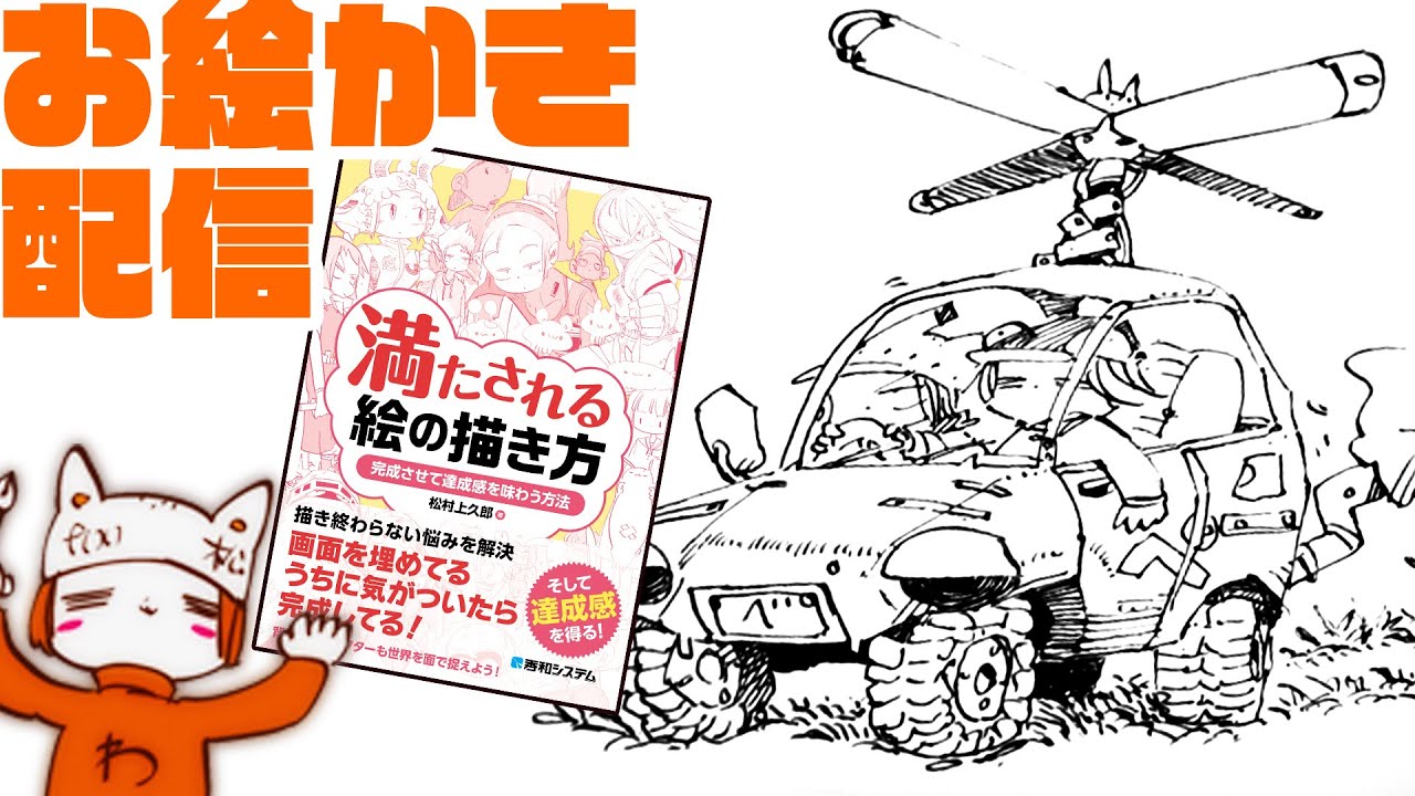 満たされる絵の描き方」発売したので紹介する＆なんか車とか描きたい
