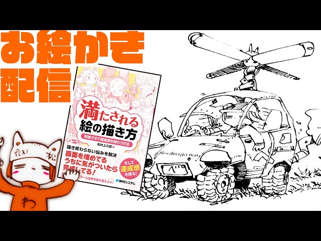 「満たされる絵の描き方」発売したので紹介する＆なんか車とか描きたい配信/my new book now on sale!!! stream!