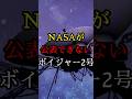 【宇宙の禁忌】ボイジャー2号が送った“人類未公開データ”とは？【 スピリチュアル 雑学 地震 予言 都市伝説 】