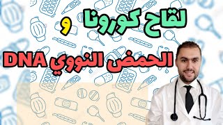 طبيب يوضح هل يغير لقاح كورونا الحمض النووي DNA للشخص | إعتقاد خاطىء