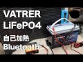 VATRERリン酸鉄リチウムイオンバッテリーでいろいろ遊んでみた