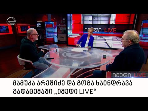 მამუკა არეშიძე და გოგა ხაინდრავა გადაცემაში „იმედი LIVE“