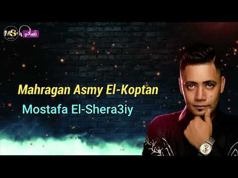 مهرجان اسمى القبطان الفنان مصطفى الشريعى انتاج محمد عبدالعزيز اجمد المهرجانات اغانى مهرجانات