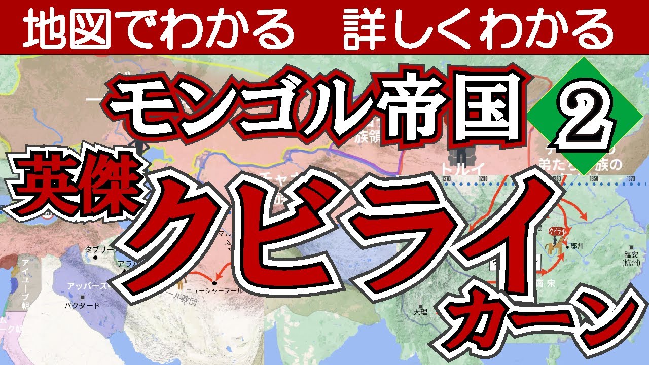 英傑クビライ・カーン【モンゴル帝国②】〜地図でわかる詳しくわかる - YouTube