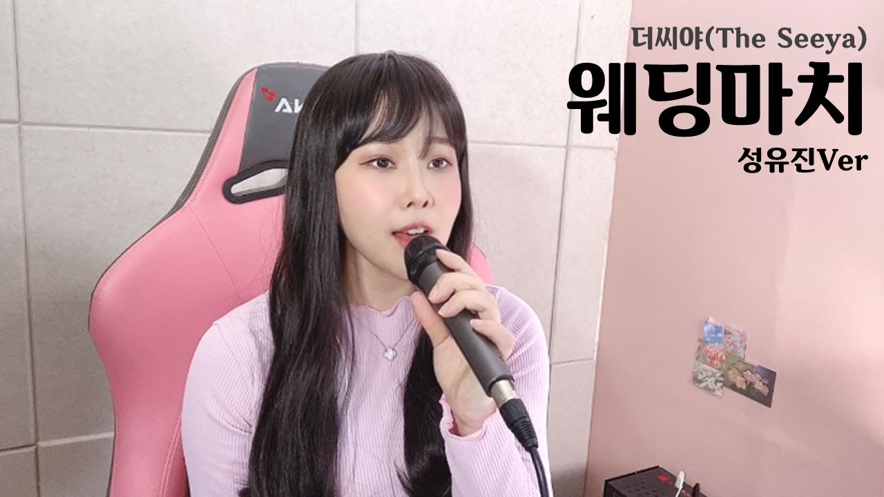 더씨야(The Seeya) - 웨딩마치 (성유진Ver)