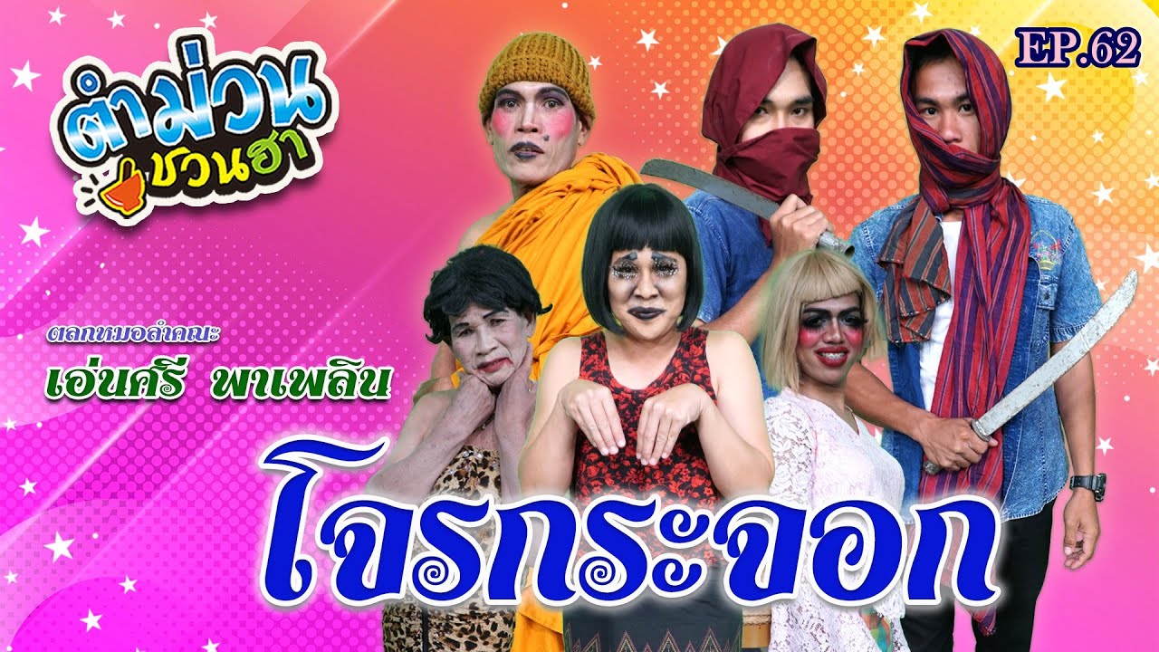 ตำม่วนชวนฮา | EP.62 [ ตอน โจรกระจอก ]