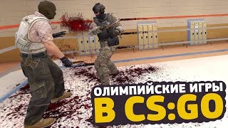 ШОУ: ОЛИМПИЙСКИЕ ИГРЫ В CS:GO #4