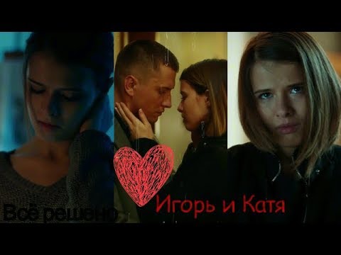 ►Игорь и Катя ❤ Всё решено ❤ 'Мажор'