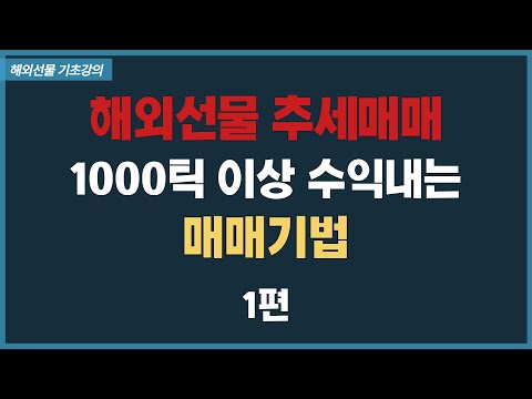 해외선물 추세매매 1000틱 이상 수익내는 매매기법 - YouTube