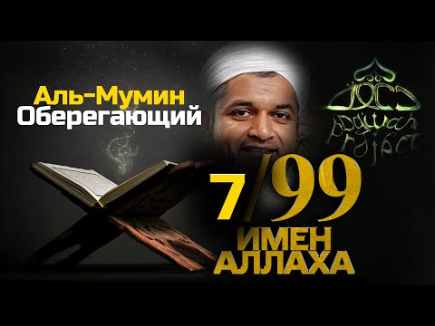 99 Имен Аллаха 7/99 Хасан Али Аль Мумин | Dawah Project