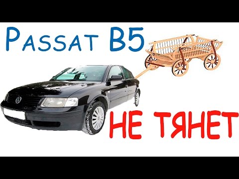 Passat B5 не тянет. Поиск причины