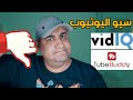 هل إضافات السيو لليوتيوب زي vidiq و TubeBuddy لها أهمية ؟ 🤔