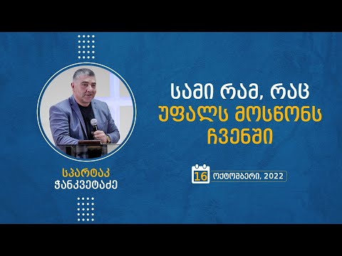სამი რამ, რაც უფალს მოსწონს ჩვენში | 16 ოქტომბერი, 2020