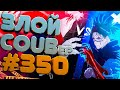 ЗЛОЙ BEST COUB Forever #350 | anime amv / gif / mycoubs / аниме / mega coub