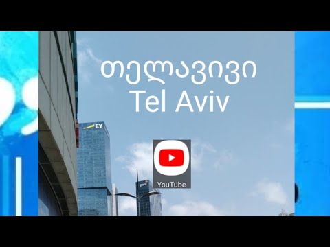 ისრაელი თელავივი ბესოს ტური