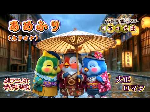 [Nursery Rhyme] Ame-furi (Rainy Day) (Karaoke) ☔ A Rainy Day Walk with Cute Retro Animals | Taish...