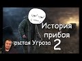 Сталкер История Прибоя 2 Скрытая угроза | Реакция на OverBro