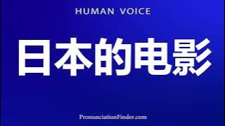 How To Pronounce 日本的电影
