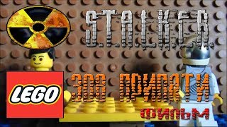 LEGO S.T.A.L.K.E.R Зов Припяти Фильм Call Of Pripyat film (Lego stop motion) LEGO S.T.A.L.K.E.R Зов Припяти Фильм Call Of Pripyat film (Lego stop motion)