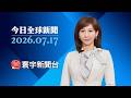 美軍連續第6晚開轟伊朗 白宮：美伊仍持續對話｜加拿大野火煙霧蔓延 霧霾飄數百公里籠罩紐約 #寰宇新聞 #今日全球新聞 206260717