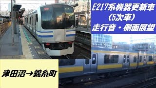 E217系機器更新車(5次車) 走行音・側面展望(津田沼→錦糸町)
