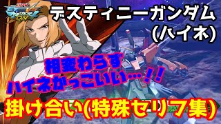 Exvsmbon デスティニーガンダムハイネ 掛け合い 特殊セリフ集 マキオン Youtube