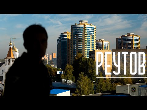 Video: How To Get To Reutov