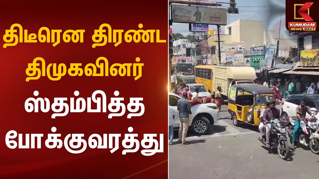 Dmk Subramani திடீரென திரண்ட திமுகவினர் – ஸ்தம்பித்த போக்குவரத்து | Dharmapuri | DMK ...