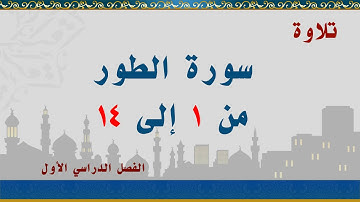 سورة الطور من 1 إلى 14